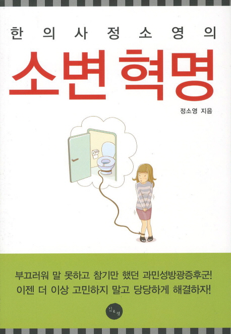 소변혁명 (난감하고 괴로운 과민성 방광)