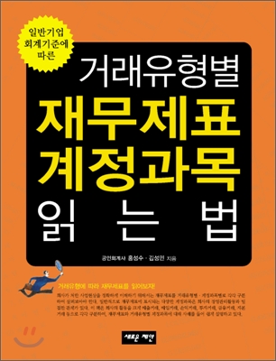 (일반기업회계기준에 따른) 거래유형별 재무제표·계정과목 읽는 법