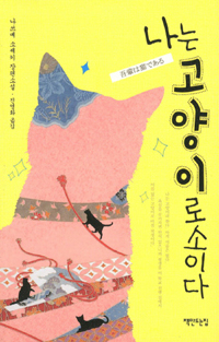 나는 고양이로소이다