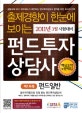 (출제경향이 한눈에 보이는) 펀드투자상담사  : 핵심요약 및 문제집. 1, 펀드일반