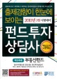 (출제경향이 한눈에 보이는) 펀드투자상담사  : 핵심요약 및 문제집. 3, 부동산펀드