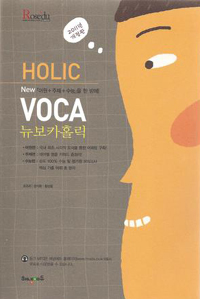 (뉴)보카홀릭= New voca holic