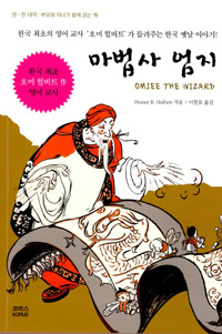 마법사엄지:한국최초의영어교사호머헐버트가들려주는한국옛날이야기!