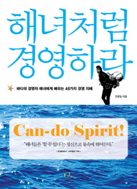 해녀처럼 경영하라 : 바다의 경영자 해녀에게 배우는 48가지 경영 지혜 표지이미지