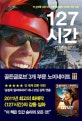 127시간  : 전 세계를 감동시킨 아론 랠스톤의 위대한 생존 실화