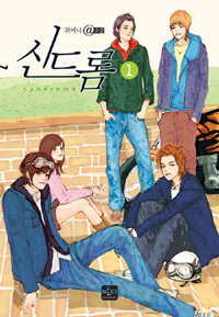 신드롬. 1 표지이미지