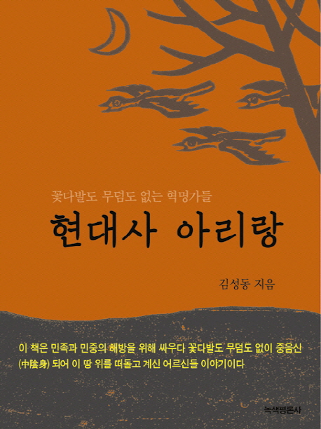 현대사 아리랑  : 꽃다발도 무덤도 없는 혁명가들