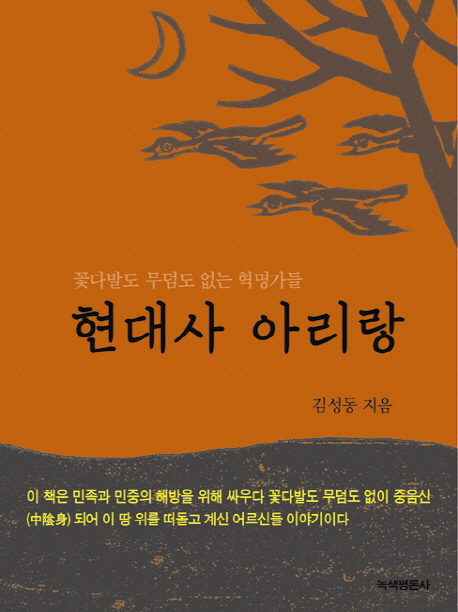 현대사 아리랑  : 꽃다발도 무덤도 없는 혁명가들 / 김성동 지음.