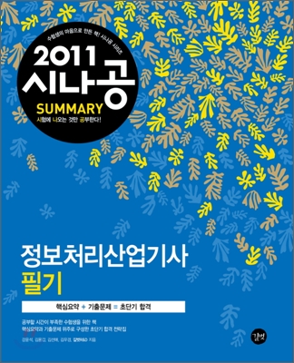 (2011 시나공 summary)정보처리산업기사 : 필기. 1, 2