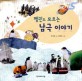 펭귄도 모르는 남극 이야기 표지 이미지