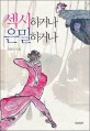 섹시하거나 은밀하거나 : 김임선 소설