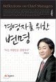 <span>경</span><span>영</span>자를 위한 변명 = Reflections on chief managers