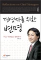 경영자를 위한 변명 = Reflections on chief managers