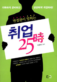 (면접관이 말하는)취업 25時