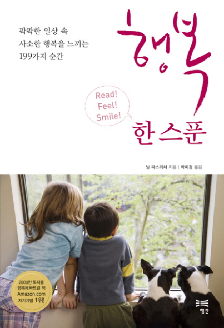 행복 한 스푼  : 팍팍한 일상 속 사소한 행복을 느끼는 199가지 순간 표지 이미지