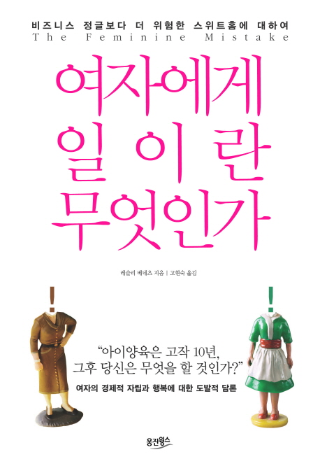 여자에게 일이란 무엇인가  : 비즈니스 정글보다 더 위험한 스위트홈에 대하여