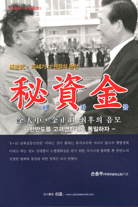 秘資金 : 金大中·金正日 최후의 음모