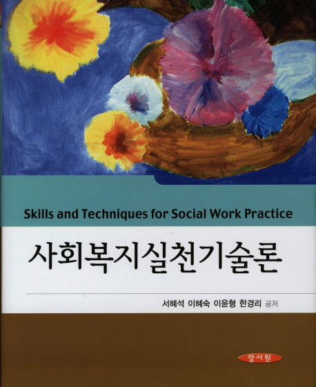 사회복지실천기술론 = Skills and Techniques for Social Work Practice