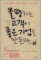 불평하는 고객이 좋은 기업을 만든다  : 고객의 불만을 마케팅에 활용하는 12가지 방법