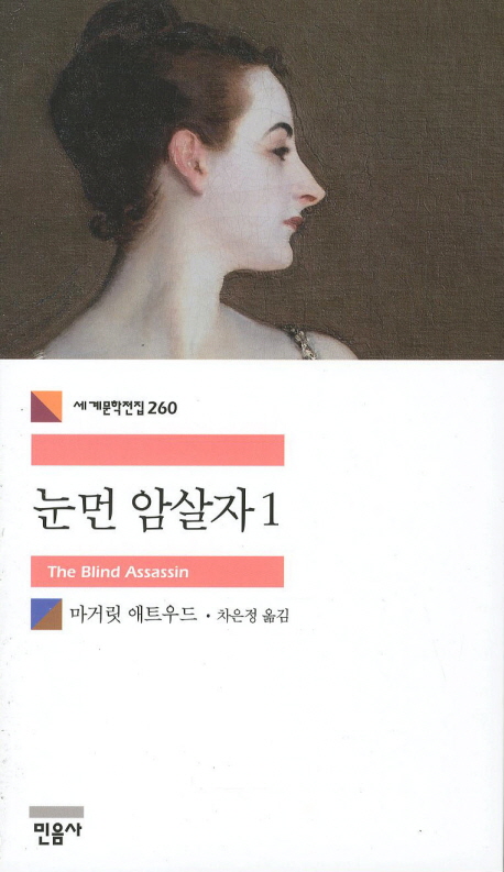 눈먼 암살자. 1