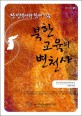 북한 교육의 변천사 (당 정책사와 함께 하는)