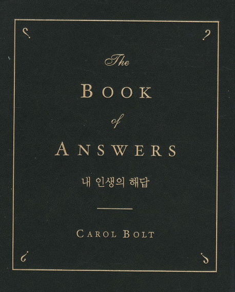 내 인생의 해답
