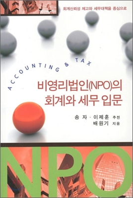 비영리법인(NPO)의 회계와 세무 입문  = Accounting & tax  : 회계신뢰성 제고와 세무대책을 중심으로