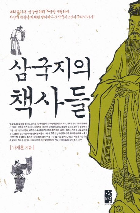 삼국지의 책사들 표지이미지
