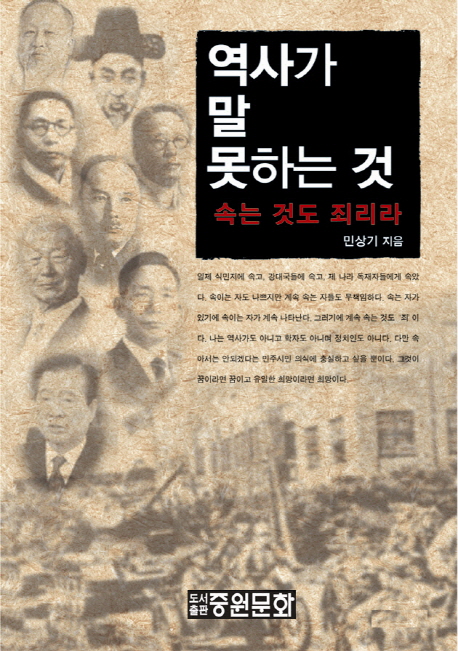 역사가 말 못하는 것 : 속는 것도 죄리라 표지 이미지