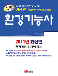 (신편)환경기능사 : 2011년 최신판
