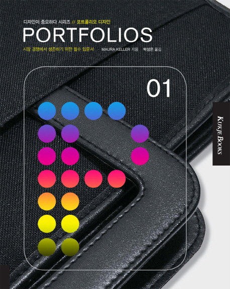 Portfolios. 01 : 시장 경쟁에서 생존하기 위한 필수 입문서