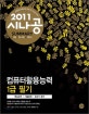 (2011 시나공 summary) 컴퓨터활용능력 1급 필기