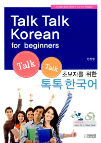 초보자를 위한 톡톡 한국어: a guide book of the A to Z's of Hangeul