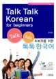 <span>초</span>보자를 위한 톡톡 한국어 = Talk talk Korean for beginners : a guide book of the A to Z's of Hangeul