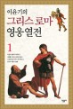 (이윤기의)그리스 로마 영웅 열전 / 이윤기 지음. 1-2