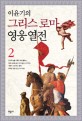 (이윤기의)그리스 로마 영웅 열전. 2