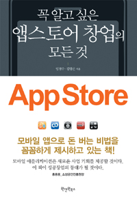 (꼭 알고 싶은) 앱스토어 창업의 모든 것 표지 이미지