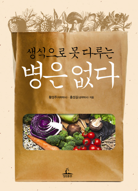(생식으로 못 다루는)병은 없다 표지 이미지