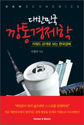 대한민국 깡통경제학 (22개의 키워드로 보는 한국경제)