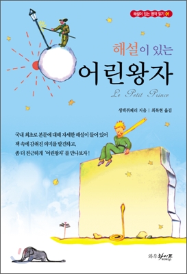 (해설이있는)어린왕자