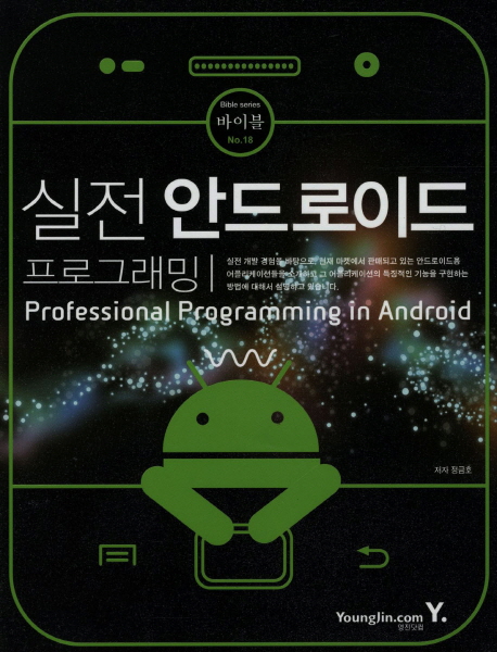 실전 안드로이드 프로그래밍 : Professional programming in Android