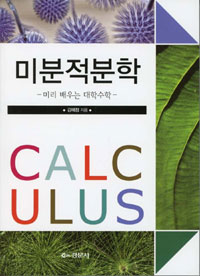 미분적분학  = Calculus  : 미리 배우는 대학수학