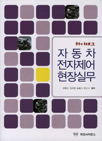 (하이테크)자동차 전자제어 현장 실무