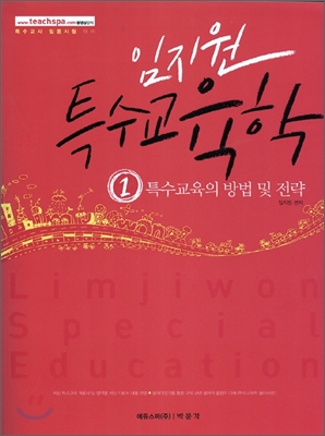 (임지원)특수교육학. 1-2