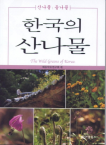 한국의 산나물백과: 산나물 들나물
