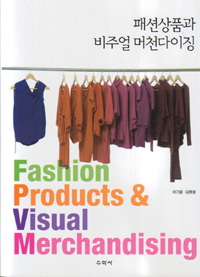 패션상품과 비주얼 머천다이징 = Fashion products & visual merchandising