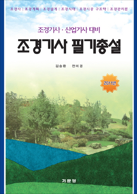 조경기사필기총설 : 조경기사·산업기사 대비