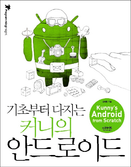(기초부터 다지는)커니의 안드로이드= Kunny's Android from scratch