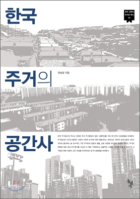 한국 주거의 공간사