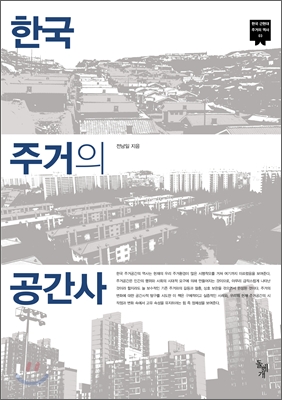 한국 주거의 공간사 